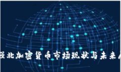华强北加密货币市场现状与未来展望