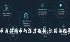 虚拟币与传销币的深度剖析：识别与投资指南