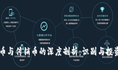 虚拟币与传销币的深度剖析：识别与投资指南