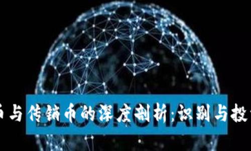 虚拟币与传销币的深度剖析：识别与投资指南