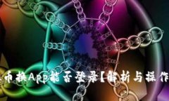 虚拟币换App能否登录？解析与操作指南