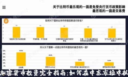 
科威特加密货币投资完全指南：如何在中东市场中抓住机会