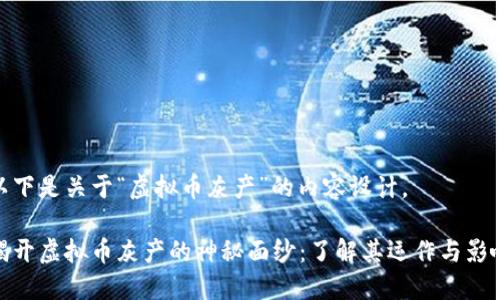 以下是关于“虚拟币灰产”的内容设计。

揭开虚拟币灰产的神秘面纱：了解其运作与影响