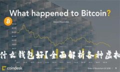 买虚拟币用什么钱包好？全面解析各种虚拟币钱