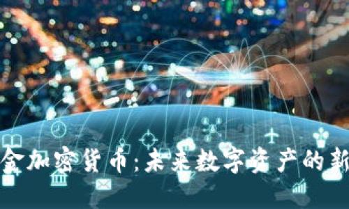 华克金加密货币：未来数字资产的新选择