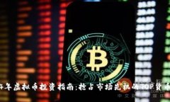 2024年虚拟币投资指南：抢占市场先机的TOP货币解