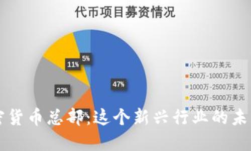 中国加密货币总部：这个新兴行业的未来与挑战