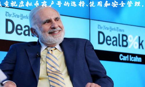 
baioti虚拟币商户号的全面解析：如何获取、使用与安全管理/baioti

关键词
虚拟币商户号, 加密货币, 商户注册, 数字支付/guanjianci

内容主体大纲
1. 引言
   - 虚拟币商户号的定义
   - 为什么虚拟币商户号如此重要

2. 虚拟币商户号的基本概念
   - 虚拟币商户号的工作原理
   - 常见的虚拟币商户号类型
   
3. 如何获取虚拟币商户号
   - 第一步：选择合适的支付服务提供商
   - 第二步：注册流程详解
   - 第三步：完成验证与激活
   - 第四步：同步虚拟币钱包

4. 虚拟币商户号的使用场景
   - 在线商铺交易
   - 实体店支付
   - 跨国交易
   - 服务行业应用

5. 虚拟币商户号的安全管理
   - 安全风险分析
   - 提高安全性的最佳实践
   - 应对黑客攻击与丢失资金的策略

6. 虚拟币商户号的未来发展趋势
   - 市场增长趋势
   - 监管政策的影响
   - 技术演进与新功能

7. 结论
   - 总结虚拟币商户号的重要性
   - 往后的展望和建议

内容（各段落大约3500字）

### 引言

随着数字货币的崛起，越来越多的商家开始接受比特币、以太坊等虚拟货币作为支付方式，而虚拟币商户号则成为了商家在数字货币环境中开展业务的重要工具。它不仅帮助商家管理交易、提升用户体验，还可为他们打开新的收入渠道。而许多商家对于虚拟币商户号的了解仍处于初级阶段，本文将从多个方面深入解析虚拟币商户号的相关内容。

### 虚拟币商户号的基本概念

虚拟币商户号是商家用来接收并管理虚拟货币交易的账户。不同于传统的银行账户，虚拟币商户号通常与区块链网络直接连接，能够以更快的速度处理交易。它是商家入驻虚拟币支付平台的必要要求，商家通过这个商户号可以实现数字货币的存取和支付。一般来说，虚拟币商户号有多种类型，包括专注于某种特定货币的单一支付网关和支持多种货币的综合支付平台。

### 如何获取虚拟币商户号

步骤一：选择合适的支付服务提供商
商家在决定获取虚拟币商户号前，需要首先选择一个适合自己业务的支付服务提供商。对于这一点，商家可以通过评估各平台的费用、支持的虚拟货币种类、客户支持以及用户评价等来进行判断。

步骤二：注册流程详解
一旦选择好支付服务提供商，商家需要在线填写注册表格。这通常涉及到企业名称、地址和联系方式等基本信息。某些平台可能还会要求商家提供营业执照或者税务号码等证件。

步骤三：完成验证与激活
成功提交申请后，支付服务提供商通常会对商家的信息进行审核。这一过程可能需要几天到几周不等。一旦审核通过，商家将收到虚拟币商户号，激活该账户即可开始接受虚拟货币支付。

步骤四：同步虚拟币钱包
最后，商家需要将虚拟币商户号与其数字钱包进行同步，从而确保能够方便地接收和管理虚拟货币。如果商家不熟悉钱包类型或使用方式，可以寻求专业的技术支持以确保顺利对接。

### 虚拟币商户号的使用场景

在线商铺交易
在当今商业环境中，越来越多的电子商务平台开始支持虚拟货币支付。商家通过虚拟币商户号，可以轻松接收比特币、以太坊等支付，从而吸引越来越多的顾客。

实体店支付
实体店也可以使用虚拟币商户号来接受客户的虚拟货币支付。很多支付服务提供商提供了二维码扫描技术，顾客可以直接用手机扫描二维码进行支付，增强了购物体验。

跨国交易
虚拟币的全球性质使得商家能够在没有银行的情况下轻松进行国际贸易。通过虚拟币商户号，商家能够快速、低成本地完成货款的结算，减少了货币汇率风险和交易时间。

服务行业应用
如旅游、餐饮、在线教育等行业也开始越来越多地应用虚拟币商户号，允许顾客通过虚拟货币支付服务，提高交易的便捷性。

### 虚拟币商户号的安全管理

安全风险分析
与传统金融系统相比，虚拟币交易存在更高的安全风险，尤其是黑客入侵和资金丢失。因此，商家在使用虚拟币商户号时必须了解潜在的安全风险.

提高安全性的最佳实践
商家应采取如采用双重身份验证、定期更改密码、定期备份数据等措施来保证账户的安全。同时，应保持软件的更新，及时修补漏洞。

应对黑客攻击与丢失资金的策略
商家应该制定一套应急响应计划，以快速应对可能的安全事件。此外，尽量减少在热钱包上的资产存储，选择冷钱包保存大额资金，降低被盗风险。

### 虚拟币商户号的未来发展趋势

市场增长趋势
随着越来越多的人接受虚拟货币支付，预计未来市场将继续扩大。商家使用虚拟币商户号将变得更加普遍，不同支付平台的竞争将激励更优质的服务和技术创新。

监管政策的影响
各国政府对虚拟货币的监管政策正在逐渐成形，影响商家的运营模式。商家在选择支付服务时需关注相关法律法规，确保自身业务的合规性。

技术演进与新功能
随着区块链技术的发展，虚拟币商户号将可能集成更多的功能，如智能合约应用、更加智能的风险控制和更简便的用户体验等。

### 结论

虚拟币商户号在数字经济中扮演着关键角色，能够帮助商家更高效地管理支付与交易。随着数字货币的普及，虚拟币商户号的重要性只会日益增加。未来，商家应该重视虚拟币商户号的选择、使用和安全管理，以适应快速变化的市场环境。

相关问题探讨
1. 为什么商家应该接受虚拟货币支付？
2. 虚拟货币商户号如何在不同支付平台之间进行比较？
3. 虚拟币交易的手续费对商家的利润影响有多大？
4. 如何处理因价格波动导致的虚拟货币支付纠纷？
5. 商家如何向客户教育虚拟货币支付的安全性和便捷性？
6. 未来虚拟货币商户号的技术趋势是什么？

请为每个问题提供600字的详细解释。