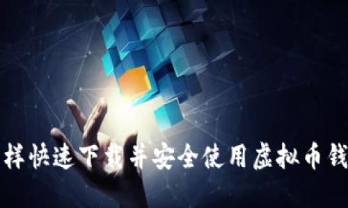 怎样快速下载并安全使用虚拟币钱包