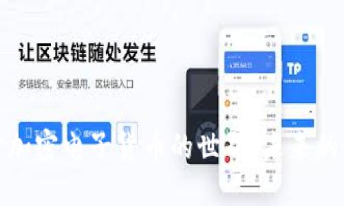 深入探讨加密电子货币的世界：未来的金融革命