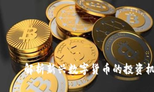 OB虚拟币——解析新兴数字货币的投资机会与风险