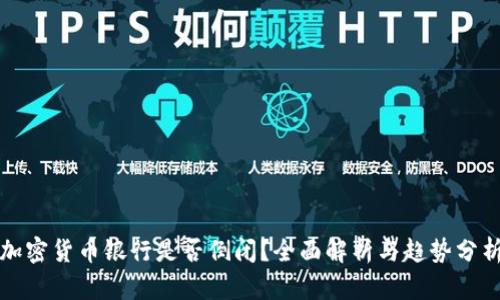 加密货币银行是否倒闭？全面解析与趋势分析