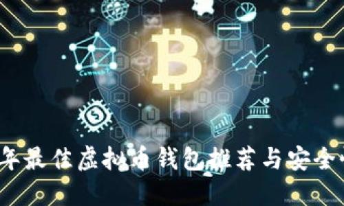 2023年最佳虚拟币钱包推荐与安全性评估