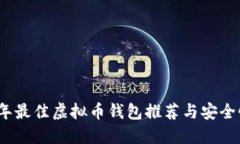 2023年最佳虚拟币钱包推荐与安全性评估