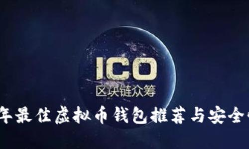 2023年最佳虚拟币钱包推荐与安全性评估