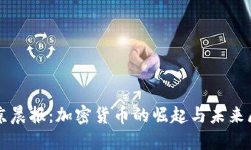 北京晨报：加密货币的崛起与未来展望