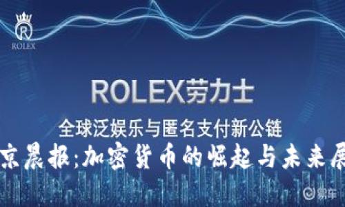 北京晨报：加密货币的崛起与未来展望