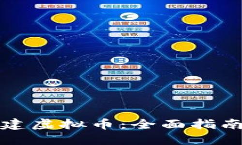 如何自己创建虚拟币：全面指南与实用技巧