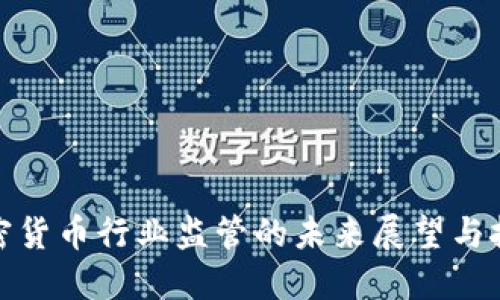 加密货币行业监管的未来展望与挑战