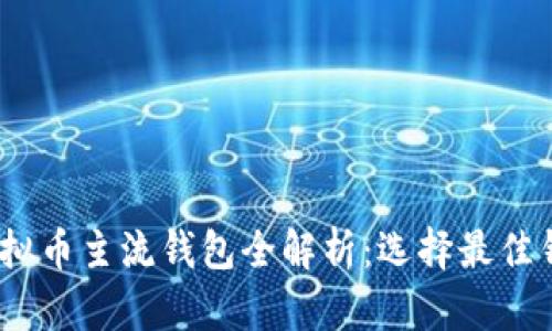 2023年虚拟币主流钱包全解析：选择最佳钱包的攻略