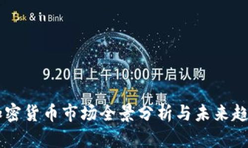 韩国加密货币市场全景分析与未来趋势展望