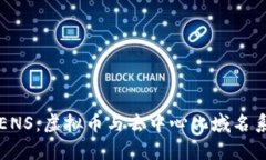 深入解析ENS：虚拟币与去中心化域名系统的未来