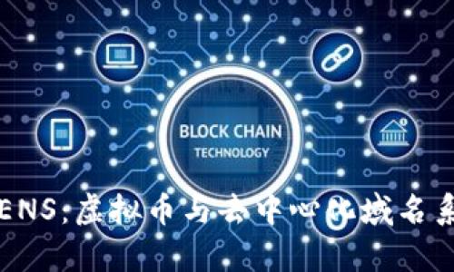 深入解析ENS：虚拟币与去中心化域名系统的未来