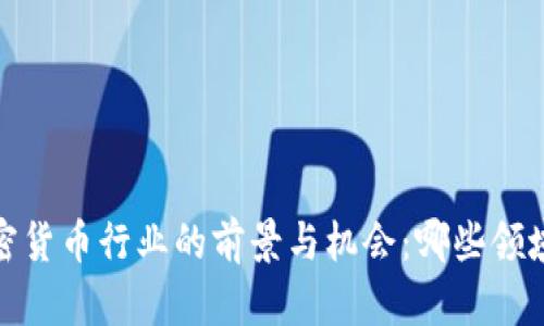 2023年加密货币行业的前景与机会：哪些领域最具潜力？