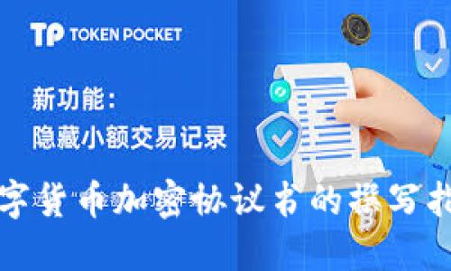数字货币加密协议书的撰写指南
