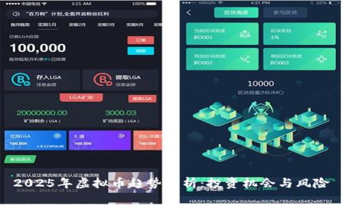 2025年虚拟币趋势分析：投资机会与风险