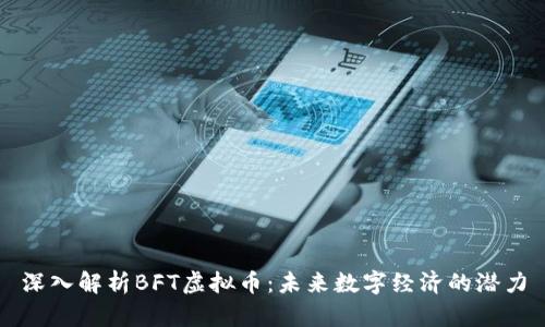 深入解析BFT虚拟币：未来数字经济的潜力