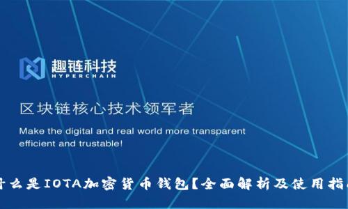 什么是IOTA加密货币钱包？全面解析及使用指南