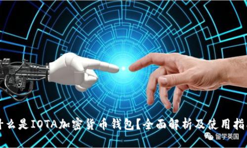 什么是IOTA加密货币钱包？全面解析及使用指南
