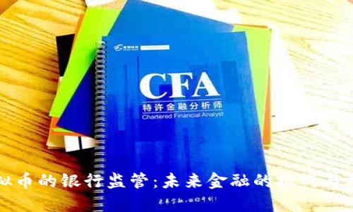 虚拟币的银行监管：未来金融的挑战与机遇