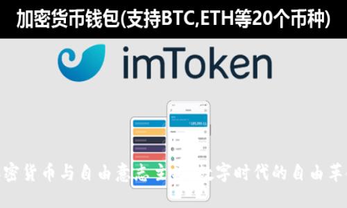 加密货币与自由意志主义：数字时代的自由革命