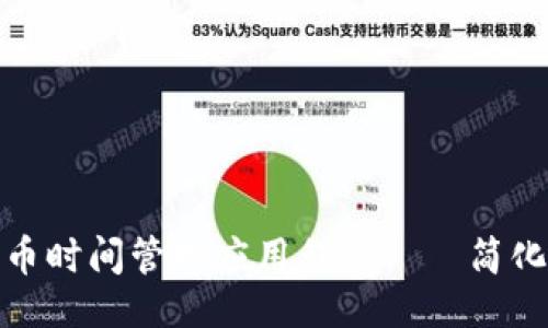 与关键词
硬盘加密货币时间管理应用程序——简化投资的利器