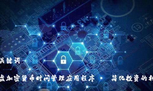 与关键词
硬盘加密货币时间管理应用程序——简化投资的利器