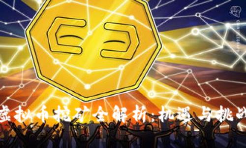 泰国虚拟币挖矿全解析：机遇与挑战并存