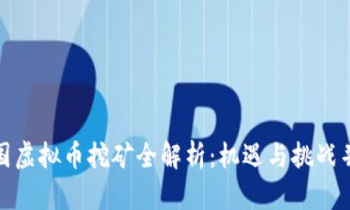 泰国虚拟币挖矿全解析：机遇与挑战并存