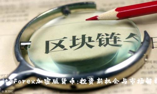 LiteForex加密版货币：投资新机会与市场解析