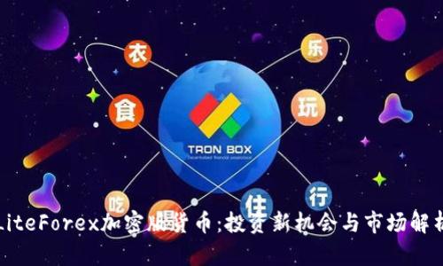 LiteForex加密版货币：投资新机会与市场解析