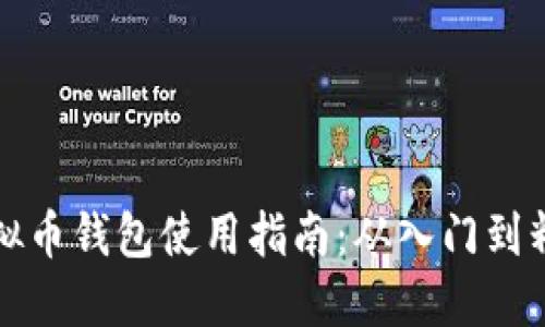 虚拟币钱包使用指南：从入门到精通