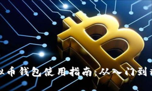 虚拟币钱包使用指南：从入门到精通