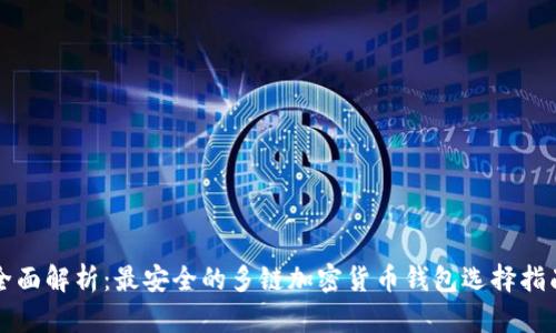 全面解析：最安全的多链加密货币钱包选择指南