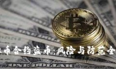 虚拟币合约盗币：风险与防范全解析