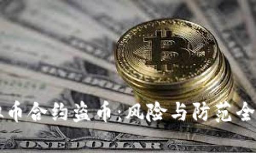 虚拟币合约盗币：风险与防范全解析
