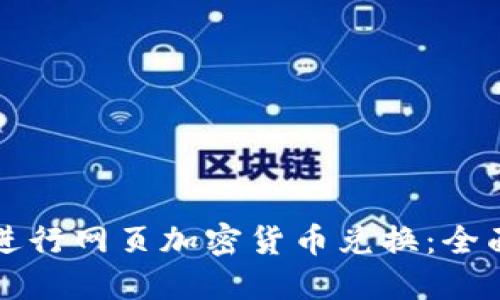 如何进行网页加密货币兑换：全面指南