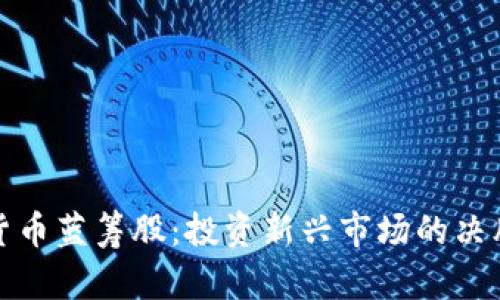 加密货币蓝筹股：投资新兴市场的决胜法宝