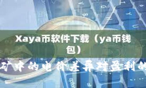 虚拟币挖矿中的电价差异对盈利的影响分析