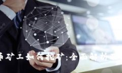 加密货币矿工如何挖矿：全面解析及实用指南